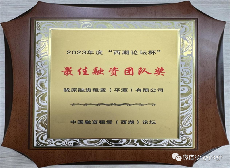 “三抓三促”我們在行動(dòng) | 隴原租賃榮獲中國融資租賃（西湖）論壇2023年度最佳融資團(tuán)隊(duì)獎(jiǎng)