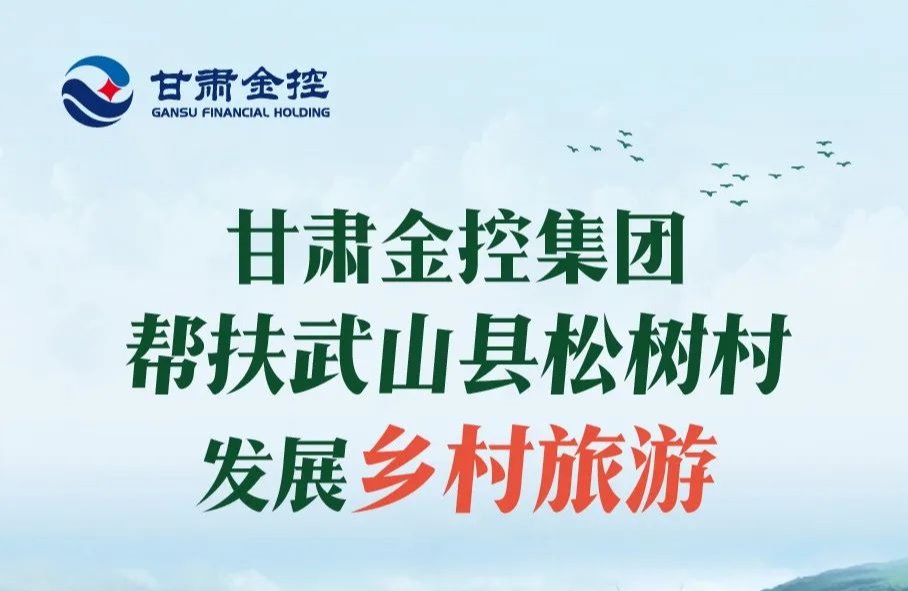 甘肅金控集團幫扶武山縣松樹村發展鄉村旅游