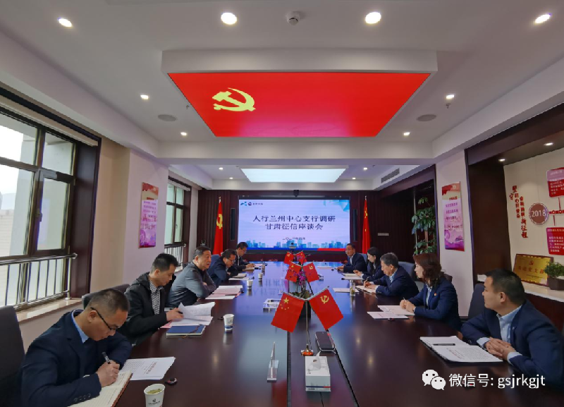 人行蘭州中心支行到甘肅征信調(diào)研指導工作