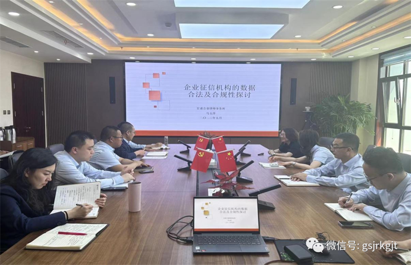 “三抓三促”我們在行動 | 甘肅征信開展企業數據合規專題研討