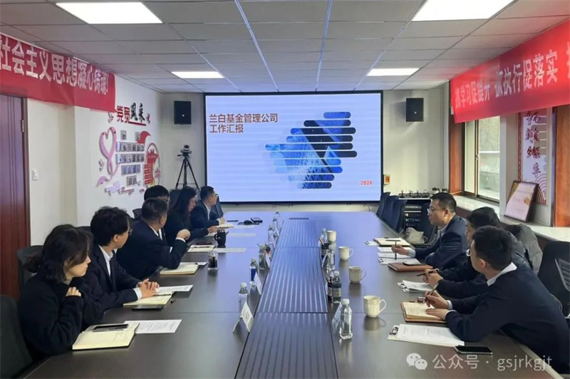 企業(yè)動態(tài) | 甘肅產(chǎn)業(yè)投資公司與甘肅蘭白基金管理公司進行工作對接交流