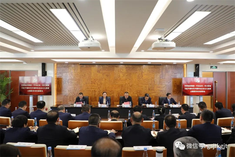 甘肅金控集團(tuán)（華龍證券）召開學(xué)習(xí)貫徹習(xí)近平新時(shí)代中國特色社會(huì)主義思想主題教育動(dòng)員部署會(huì)