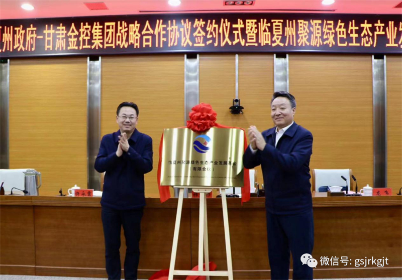 臨夏州政府與甘肅金控集團戰(zhàn)略合作協(xié)議簽約儀式暨臨夏州聚源綠色生態(tài)產(chǎn)業(yè)發(fā)展基金揭牌儀式成功舉行