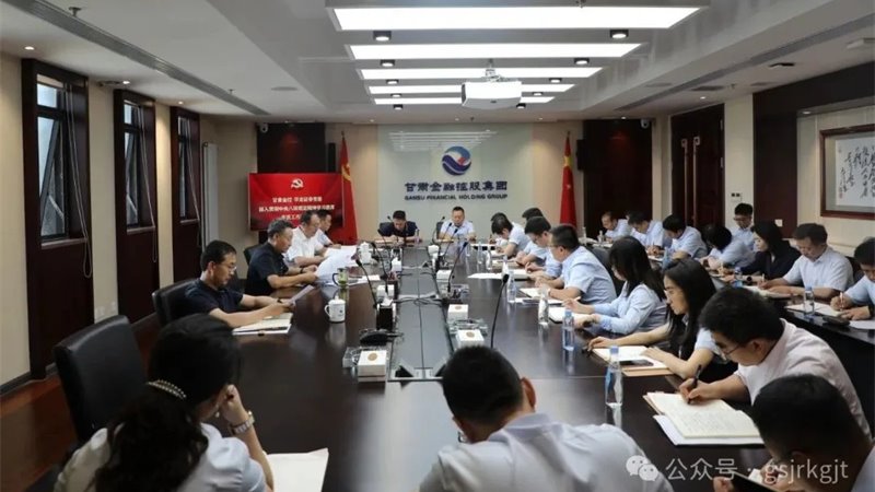 甘肅金控 華龍證券組織召開(kāi)深入貫徹中央八項(xiàng)規(guī)定精神學(xué)習(xí)教育工作推進(jìn)會(huì)