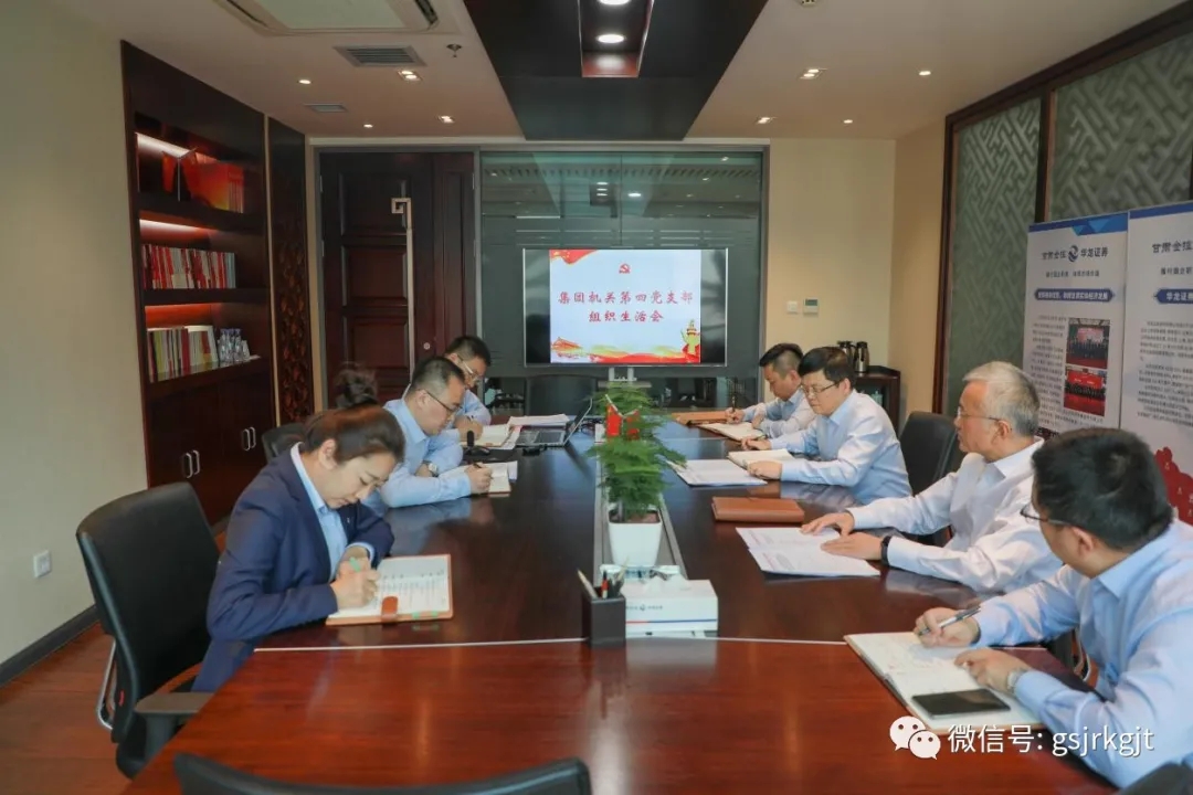 強化黨建引領 謀發展促經營——集團機關第四黨支部召開組織生活會